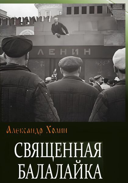 Обложка книги  «Священная балалайка»