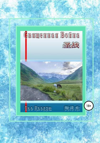 Обложка книги  «Священная война»