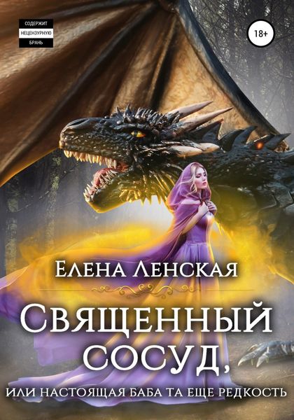 Обложка книги  «Священный сосуд, или Настоящая баба та еще редкость»