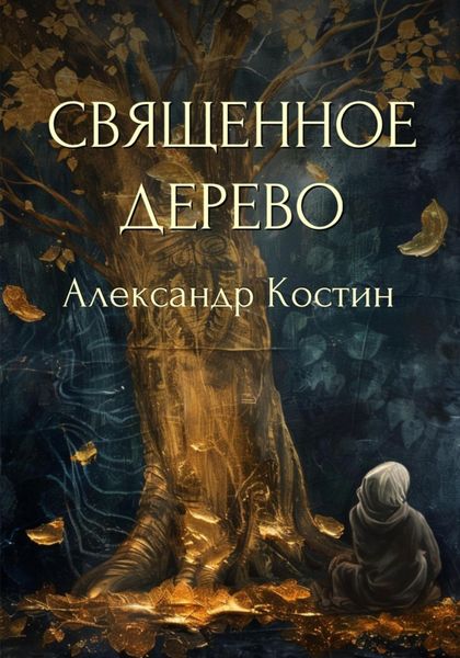 Обложка книги  «Священное дерево»