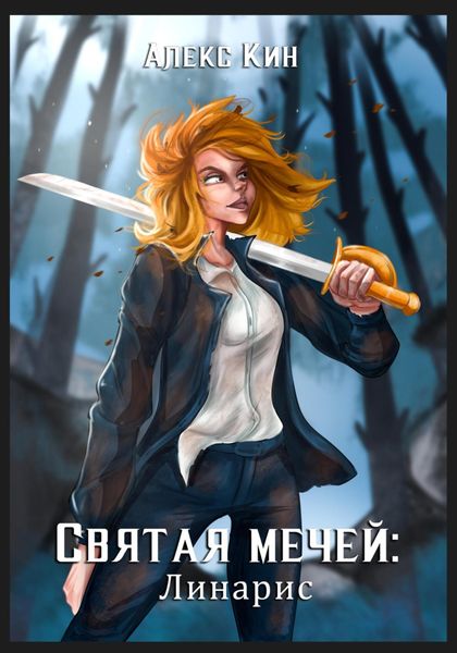 Обложка книги  «Святая Мечей: Линарис»