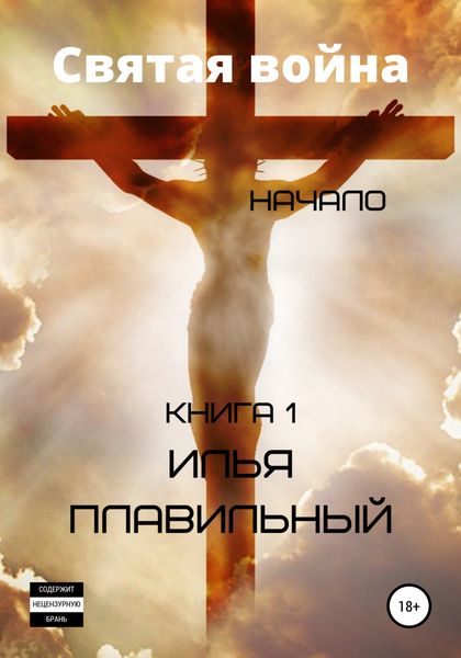 Обложка книги  «Святая война. Начало»