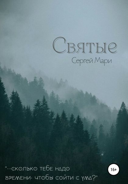 Обложка книги  «Святые»