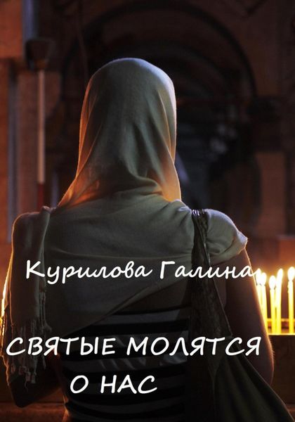 Обложка книги  «Святые молятся о нас»