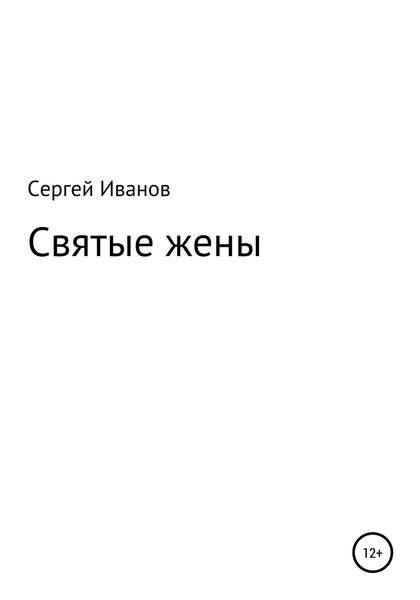 Обложка книги  «Святые жены»