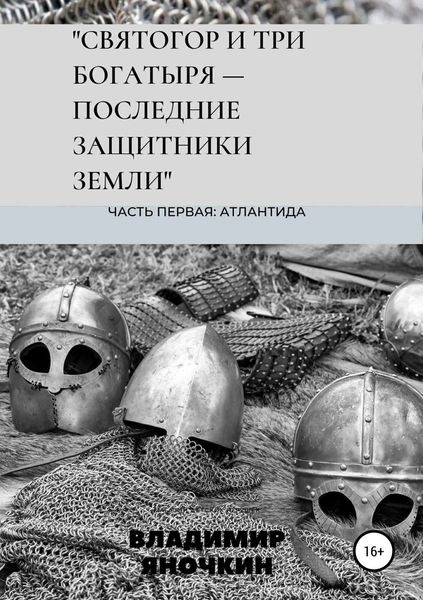 Обложка книги  «Святогор и три богатыря – последние защитники земли»