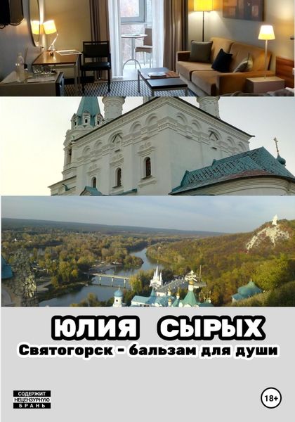 Обложка книги  «Святогорск – бальзам для души»