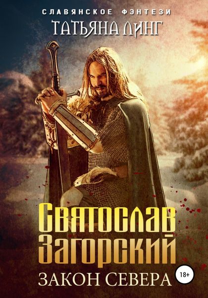 Обложка книги  «Святослав Загорский. Закон Севера»