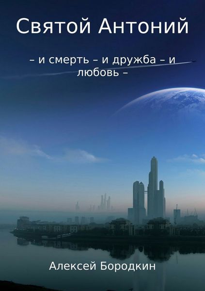 Обложка книги  «Святой Антоний»