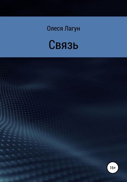 Обложка книги  «Связь»