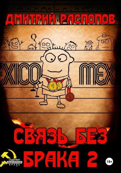 Обложка книги  «Связь без брака – 2. Время олимпийских рекордов»