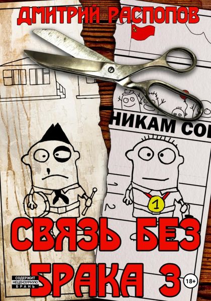 Обложка книги  «Связь без брака – 3. Время разбрасывать камни»