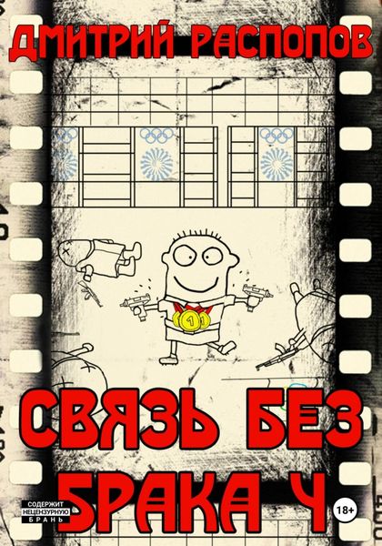 Обложка книги  «Связь без брака – 4. Время собирать камни»
