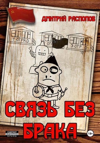 Обложка книги  «Связь без брака»