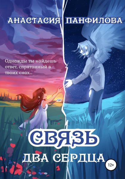 Обложка книги  «Связь. Два сердца»