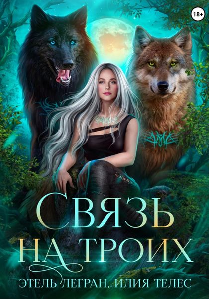Обложка книги «Связь на троих»