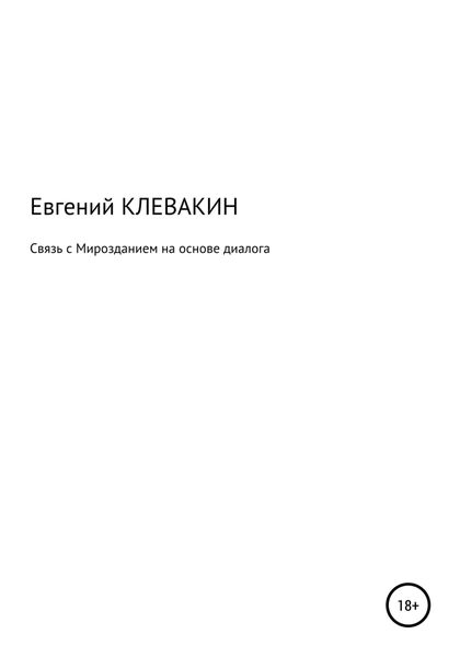 Обложка книги  «Связь с мирозданием на основе диалога»
