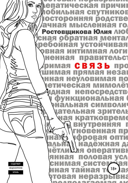 Обложка книги  «Связь»