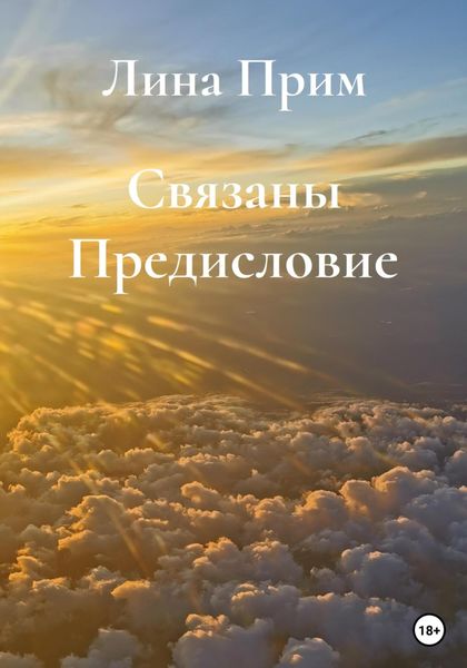 Обложка книги  «Связаны. Предисловие»