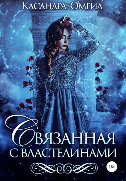 Обложка книги  «Связанная с властелинами»