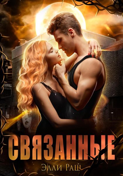 Обложка книги  «Связанные»