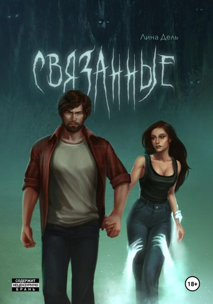 Обложка книги  «Связанные»