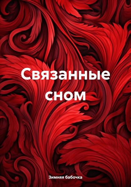 Обложка книги  «Связанные сном»
