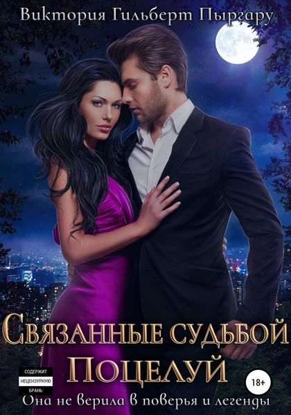 Обложка книги  «Связанные судьбой. Поцелуй»