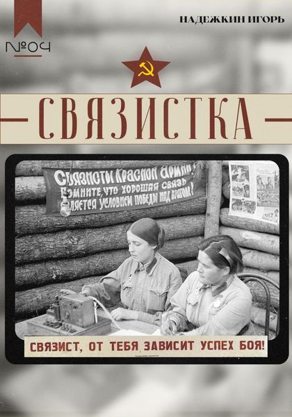 Обложка книги  «Связистка»