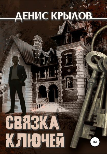 Обложка книги  «Связка ключей»
