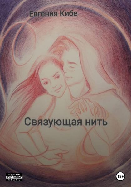 Обложка книги  «Связующая нить»