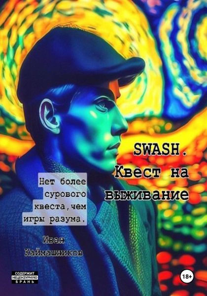 Обложка книги  «SWASH. Квест на выживание»