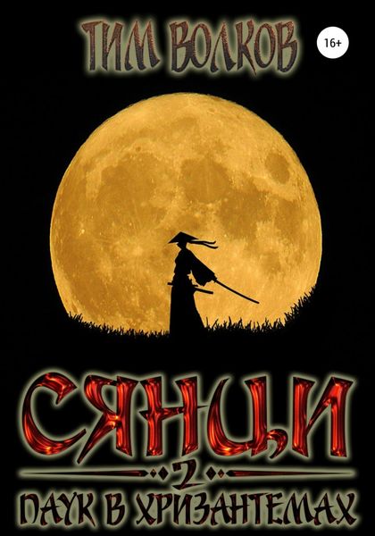 Обложка книги  «Сянци. Паук в хризантемах»