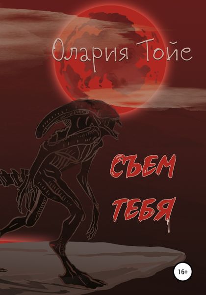 Обложка книги  «Съем тебя»