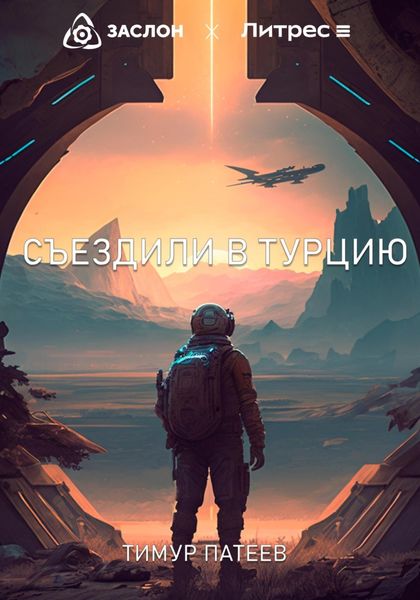 Обложка книги  «Съездили в Турцию»