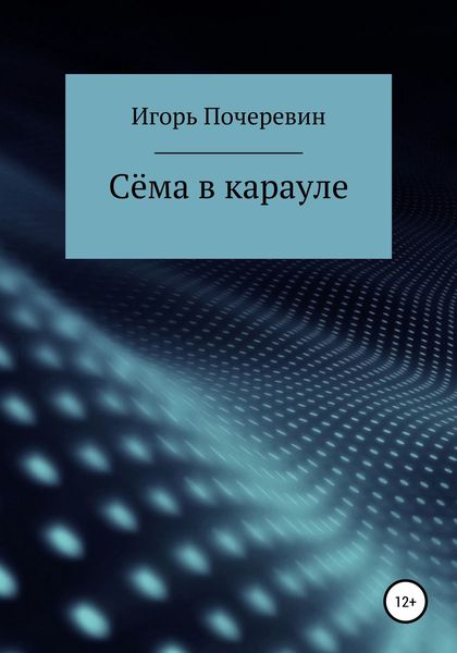 Обложка книги  «Сёма в карауле»