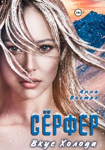 Обложка книги  «Сёрфер. Вкус холода»