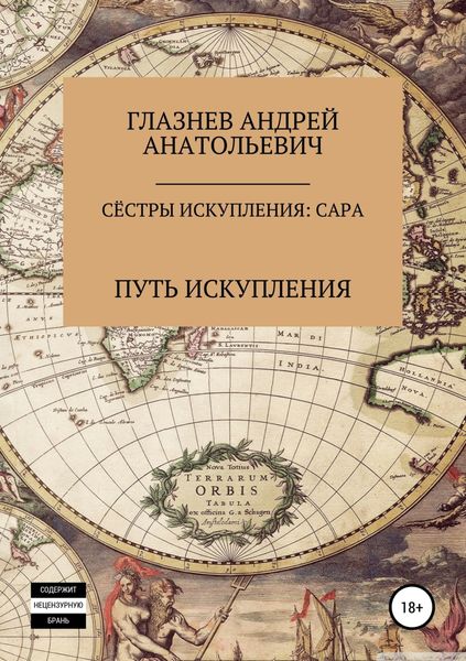Обложка книги  «Сёстры искупления: Сара»