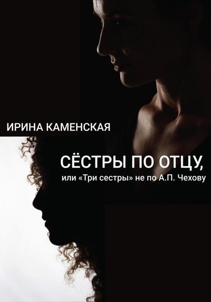 Обложка книги  «Сёстры по отцу, или Три сестры не по А.П.Чехову»