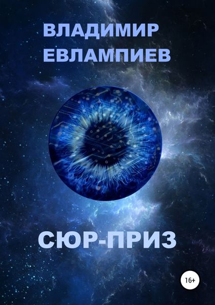 Обложка книги  «Сюр-приз»