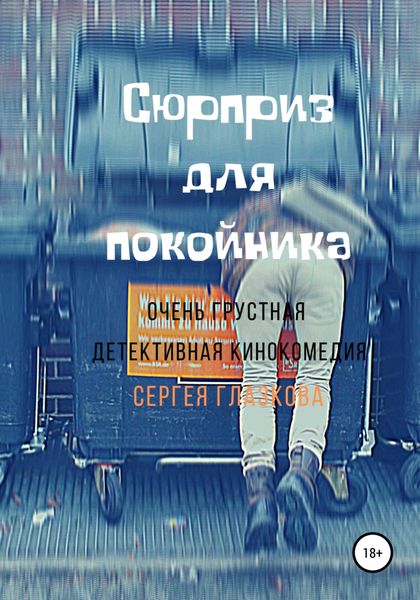 Обложка книги  «Сюрприз для покойника»