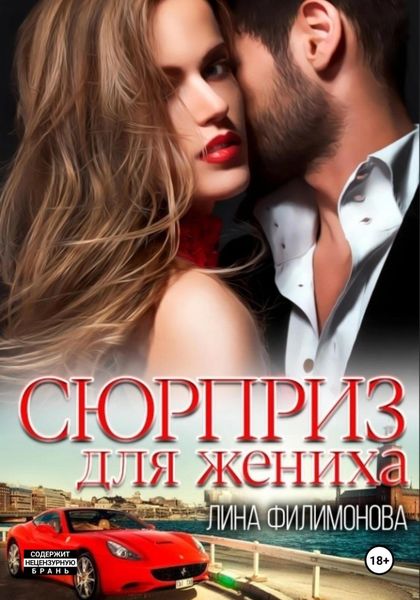Обложка книги  «Сюрприз для жениха»