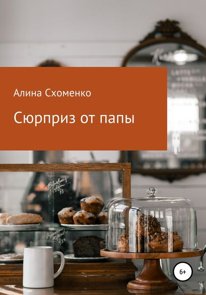 Обложка книги  «Сюрприз от папы»