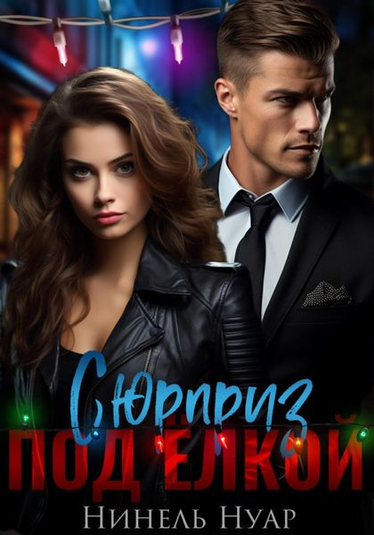 Обложка книги  «Сюрприз под елкой»