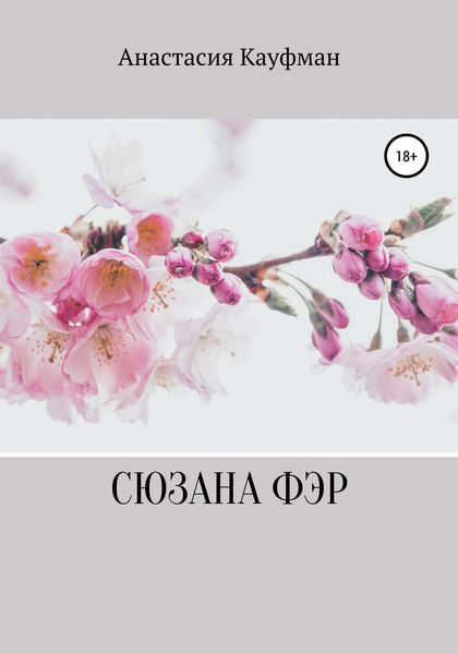 Обложка книги  «Сюзана Фэр»