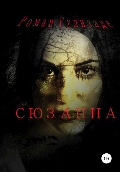 Обложка книги  «Сюзанна»