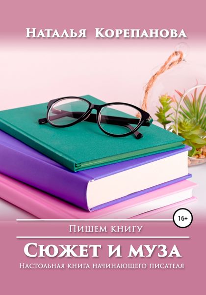 Обложка книги  «Сюжет и муза. Настольная книга начинающего писателя»