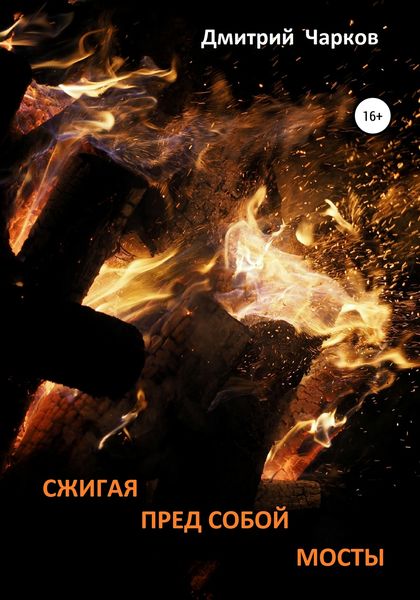 Обложка книги  «Сжигая пред собой мосты»