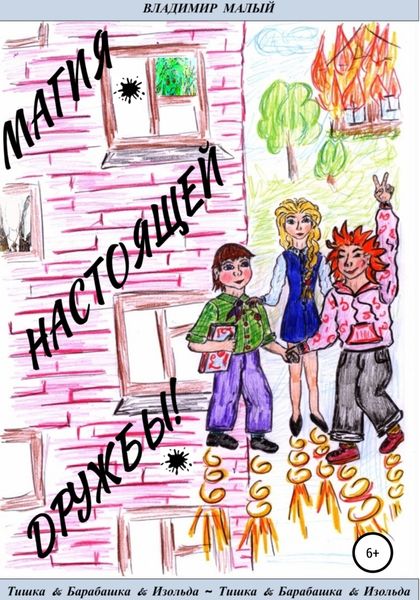 Обложка книги  «Т&Б&И. Магия настоящей дружбы!»