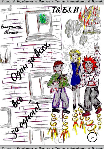 Обложка книги  «Т&Б&И Один за всех, все за одного!»